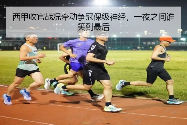 西甲收官战况牵动争冠保级神经，一夜之间谁笑到最后（aiyouxi）